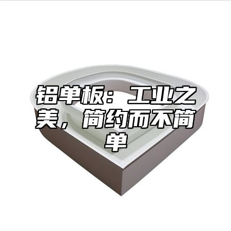 铝单板：工业之美，简约而不简单