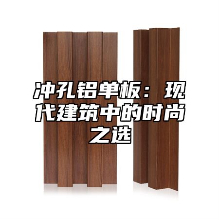 冲孔铝单板：现代建筑中的时尚之选