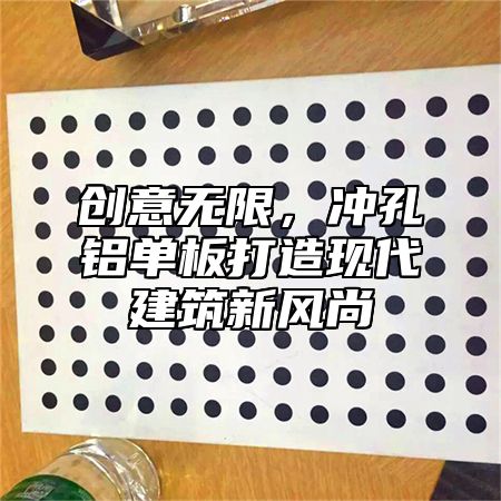 创意无限，冲孔铝单板打造现代建筑新风尚