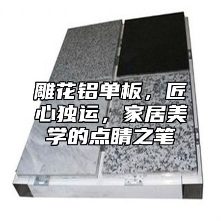 雕花铝单板，匠心独运，家居美学的点睛之笔
