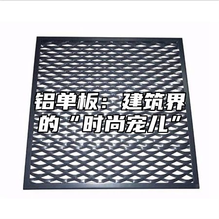 铝单板：建筑界的“时尚宠儿”