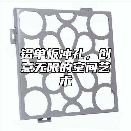 铝单板冲孔，创意无限的空间艺术