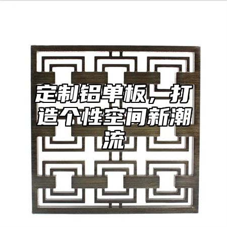 定制铝单板，打造个性空间新潮流
