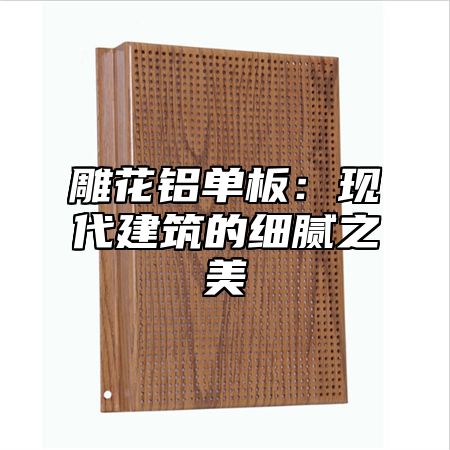 雕花铝单板：现代建筑的细腻之美