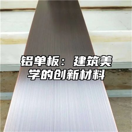铝单板：建筑美学的创新材料