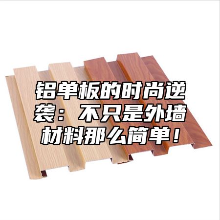 铝单板的时尚逆袭：不只是外墙材料那么简单！