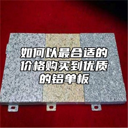 如何以最合适的价格购买到优质的铝单板