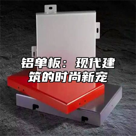 铝单板：现代建筑的时尚新宠