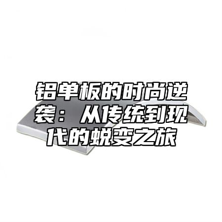 铝单板的时尚逆袭：从传统到现代的蜕变之旅