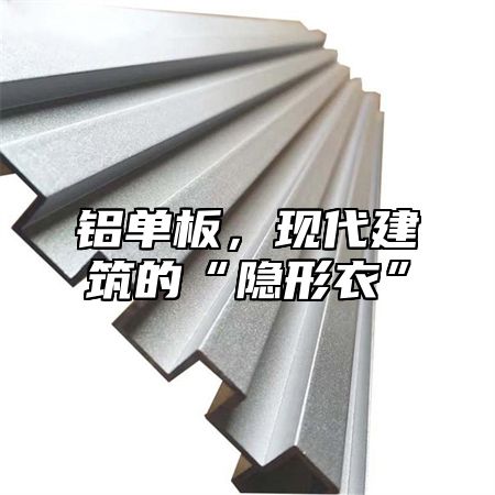 铝单板，现代建筑的“隐形衣”