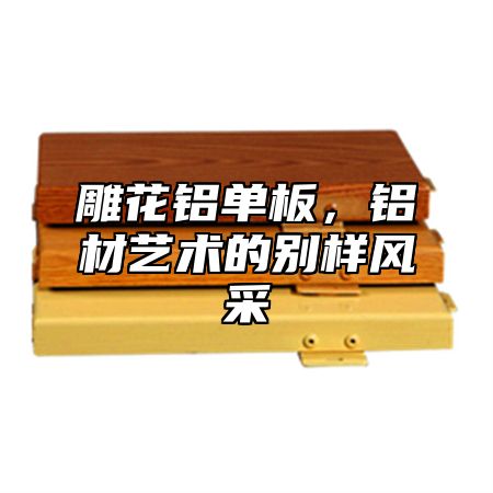 雕花铝单板，铝材艺术的别样风采
