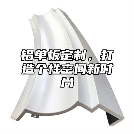 铝单板定制，打造个性空间新时尚