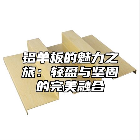 铝单板的魅力之旅：轻盈与坚固的完美融合