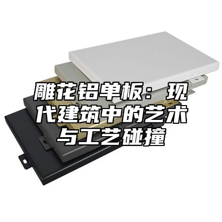 雕花铝单板：现代建筑中的艺术与工艺碰撞
