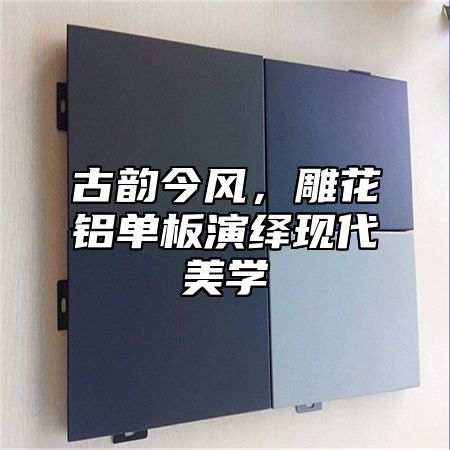 古韵今风，雕花铝单板演绎现代美学