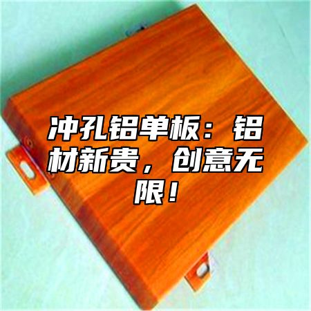 冲孔铝单板：铝材新贵，创意无限！