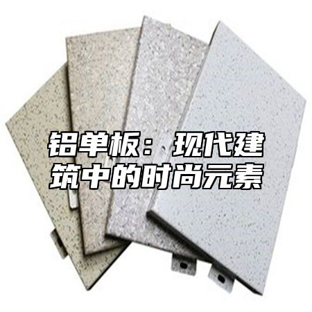 铝单板：现代建筑中的时尚元素
