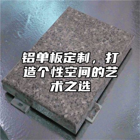 铝单板定制，打造个性空间的艺术之选