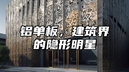 铝单板，建筑界的隐形明星