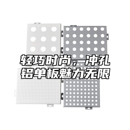 轻巧时尚，冲孔铝单板魅力无限