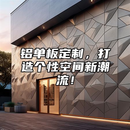 铝单板定制，打造个性空间新潮流！