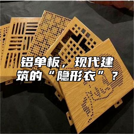 铝单板，现代建筑的“隐形衣”？