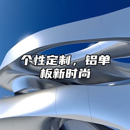 个性定制，铝单板新时尚