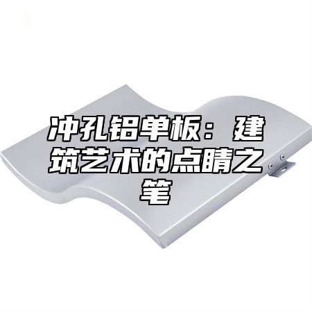 冲孔铝单板：建筑艺术的点睛之笔