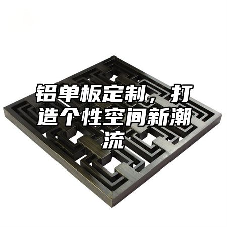 铝单板定制，打造个性空间新潮流