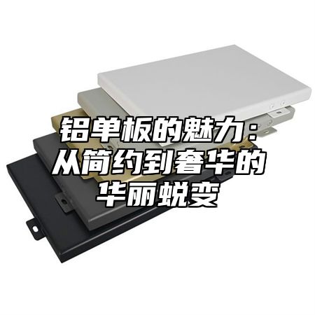 铝单板的魅力：从简约到奢华的华丽蜕变