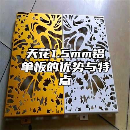 天花1.5mm铝单板的优势与特点