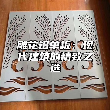 雕花铝单板：现代建筑的精致之选