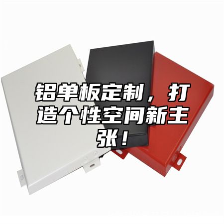 铝单板定制，打造个性空间新主张！