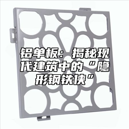 铝单板：揭秘现代建筑中的“隐形钢铁侠”