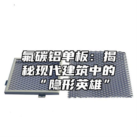 氟碳铝单板：揭秘现代建筑中的“隐形英雄”