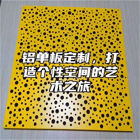 铝单板定制，打造个性空间的艺术之旅