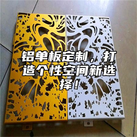 铝单板定制，打造个性空间新选择！