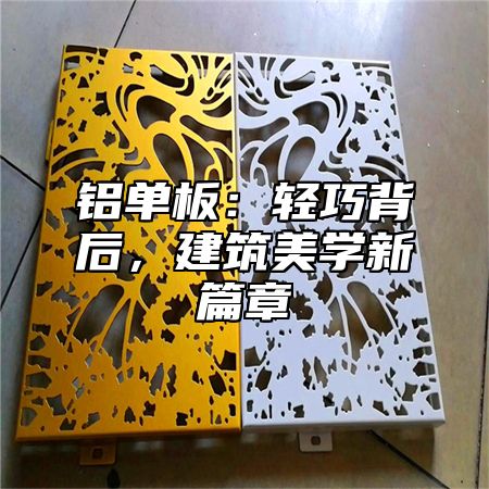铝单板：轻巧背后，建筑美学新篇章