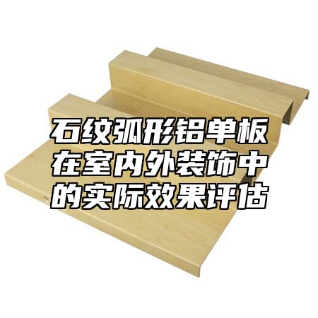 石纹弧形铝单板在室内外装饰中的实际效果评估