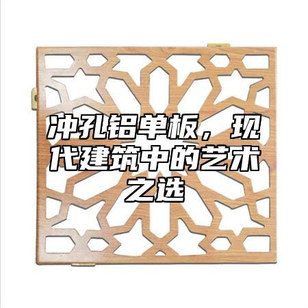 冲孔铝单板，现代建筑中的艺术之选