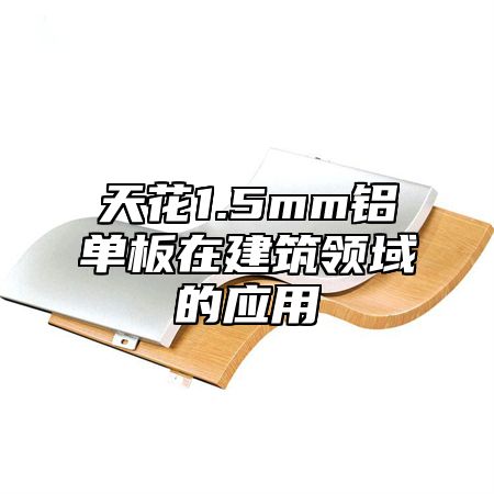 天花1.5mm铝单板在建筑领域的应用
