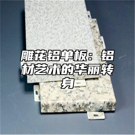 雕花铝单板：铝材艺术的华丽转身