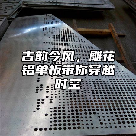 古韵今风，雕花铝单板带你穿越时空