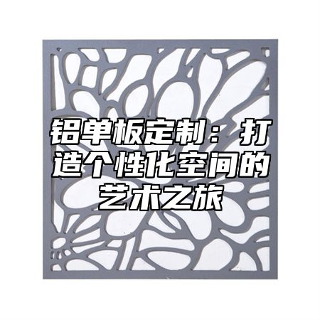 铝单板定制：打造个性化空间的艺术之旅