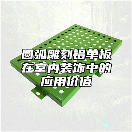 圆弧雕刻铝单板在室内装饰中的应用价值
