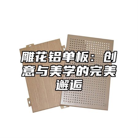 雕花铝单板：创意与美学的完美邂逅
