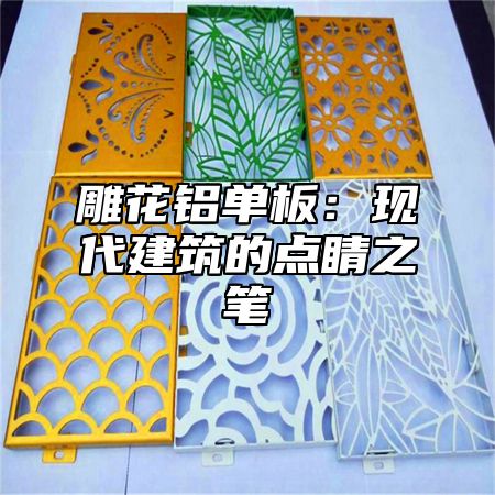 雕花铝单板：现代建筑的点睛之笔