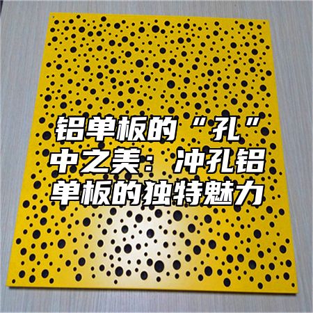 铝单板的“孔”中之美：冲孔铝单板的独特魅力