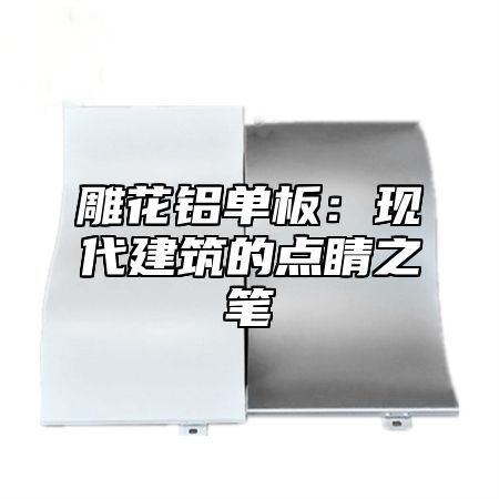 雕花铝单板：现代建筑的点睛之笔