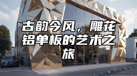 古韵今风，雕花铝单板的艺术之旅